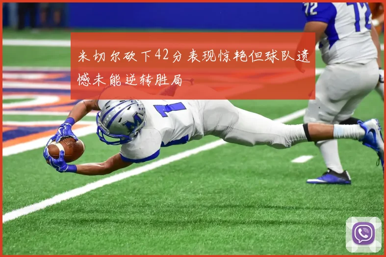 米切尔砍下42分表现惊艳但球队遗憾未能逆转胜局