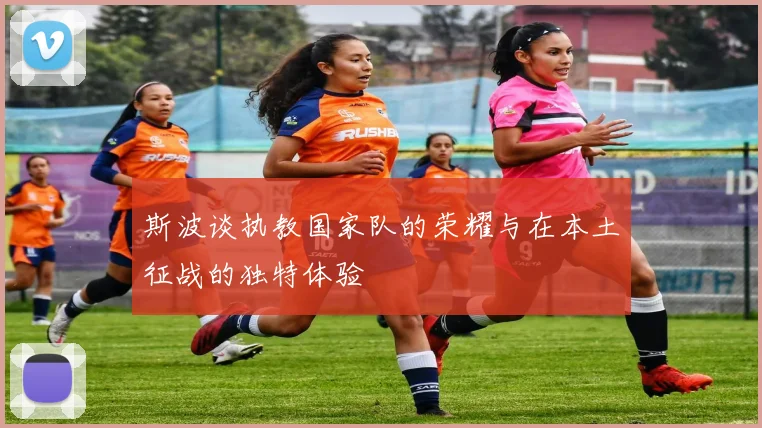 斯波谈执教国家队的荣耀与在本土征战的独特体验