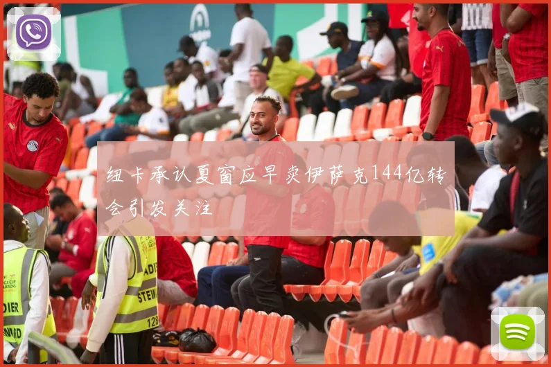 纽卡承认夏窗应早卖伊萨克144亿转会引发关注