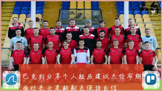 巴克利分享个人经历建议杰伦布朗面对秃头果断剃光保持自信