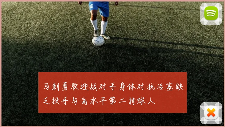 马刺勇敢迎战对手身体对抗活塞缺乏投手与高水平第二持球人