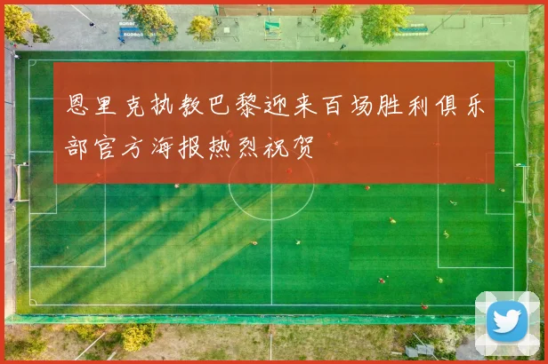 恩里克执教巴黎迎来百场胜利俱乐部官方海报热烈祝贺