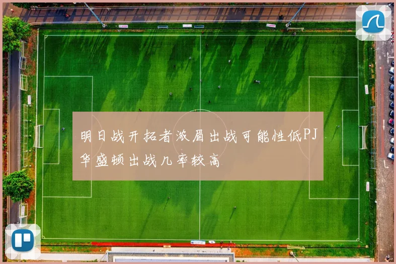 明日战开拓者浓眉出战可能性低PJ华盛顿出战几率较高